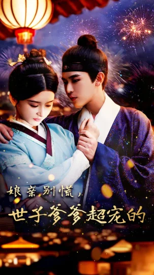 娘亲别慌世子爹爹超宠的
