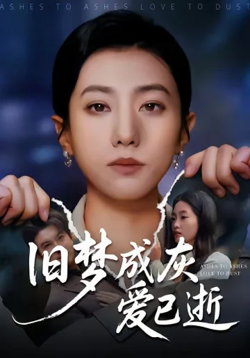 旧梦成灰爱已逝