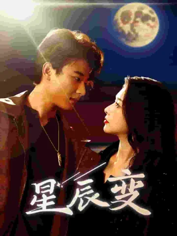 星辰变 短剧版