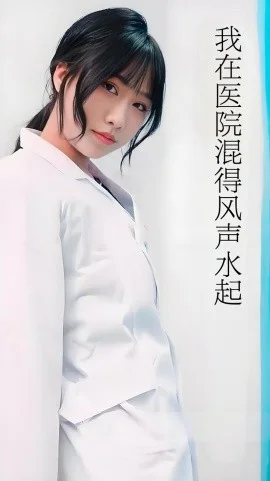 我在医院混得风声水起