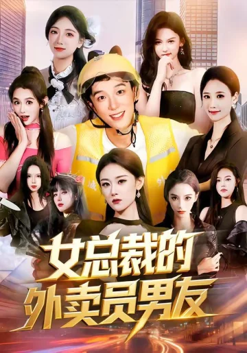女总裁的外卖员男友