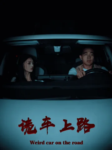 诡车上路