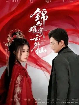 锦书难寄云外仙