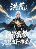洪荒：代管截教，忽悠出了一堆圣人