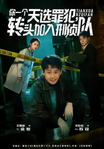 你一个天选罪犯，转头加入刑侦队