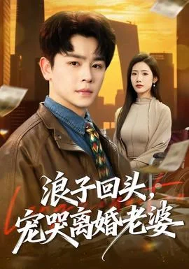浪子回头，宠哭离婚老婆