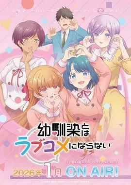 和青梅竹马之间不会有恋爱喜剧