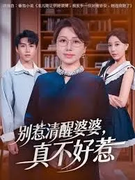 别惹清醒婆婆，真不好惹