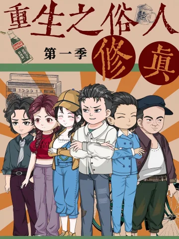 重生之俗人修真