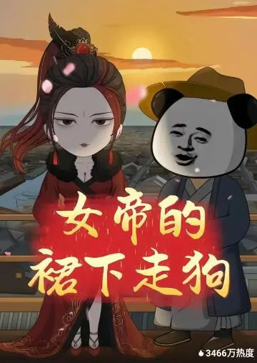女帝的裙下走狗