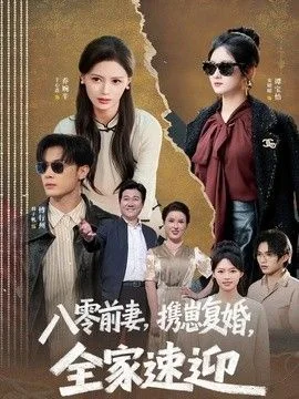 八零前妻，携崽复婚，全家速迎