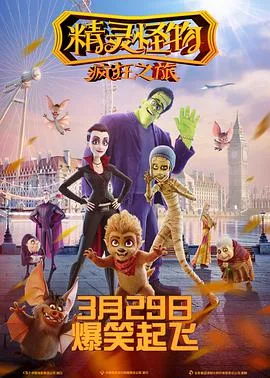 精灵怪物:疯狂之旅 (国语版)