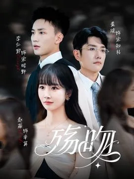 殇吻短剧版