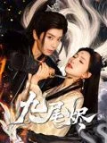 九尾烬