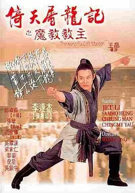 倚天屠龙记之魔教教主(粤语版)