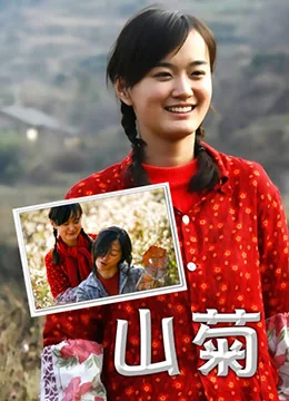 山菊