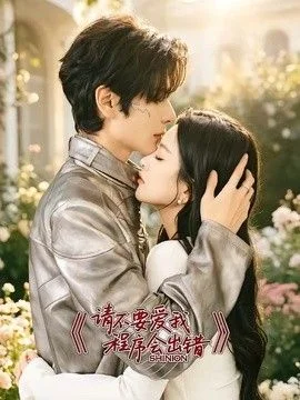 请不要爱我，程序会出错