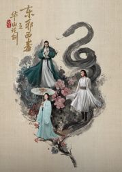 华山论剑之东邪西毒