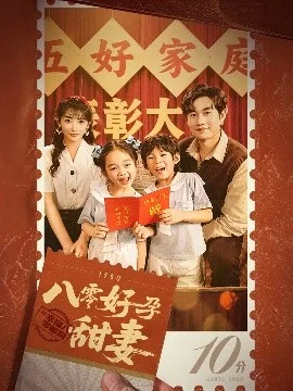 八零好孕甜妻家有喜事