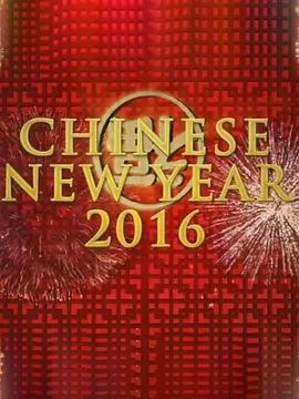 中国新年：全球最大庆典