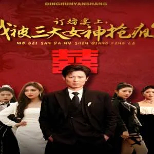 订婚宴上，我被三大女神抢疯了（开局订婚宴，未婚妻弃我而去）