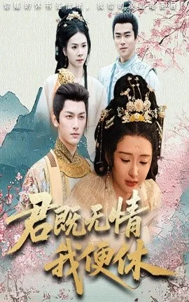 君既无情我便休山河共明月
