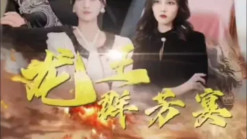 龙王群芳宴