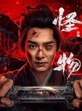 怪物(剧版)
