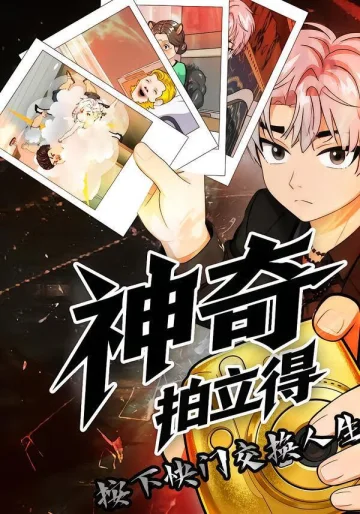 神奇拍立得