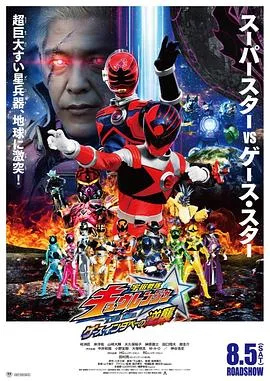 宇宙战队九连者 THE MOVIE 盖斯・因达贝的逆袭
