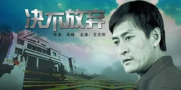 决不放弃
