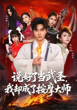 说好了当武圣，我却成了按摩大师