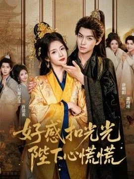 好感扣光光，陛下心慌慌