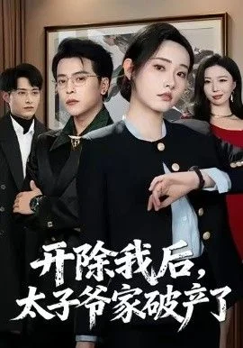 开除我后，太子爷家破产了