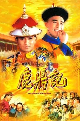 鹿鼎记国语1984