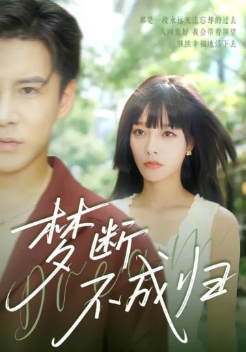 梦断不成归