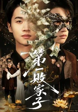 第一败家子