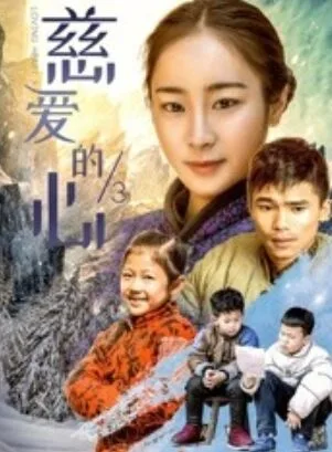 慈爱的心3