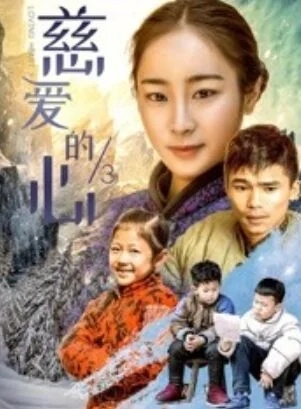 慈爱的心3