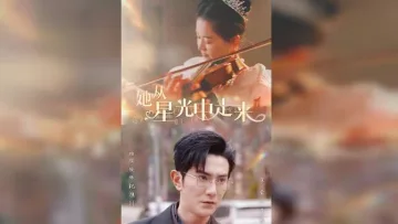 她从星光中走来