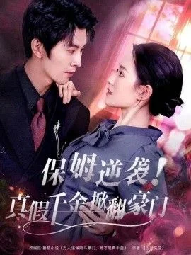 保姆逆袭！真假千金掀翻豪门
