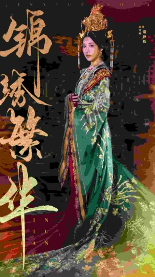 锦绣繁华