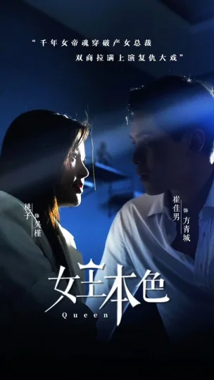 女王本色