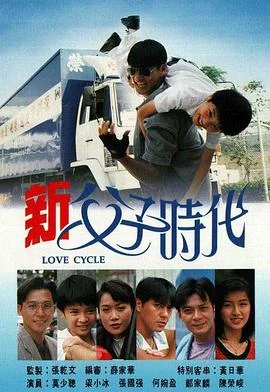 新父子时代国语