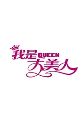 我是大美人2016