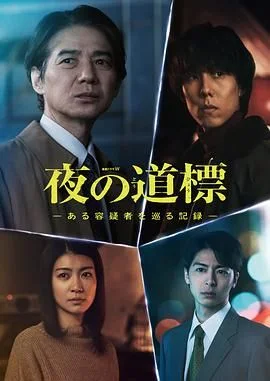 夜之路标 围绕某嫌疑人的记录