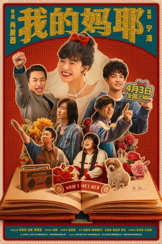 我的妈耶
