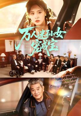 万人迷孙女宠成宝