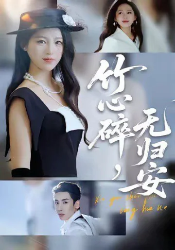 竹心碎无归安，斜月沉沉藏海雾