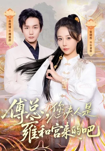 傅总，您夫人是雍和宫来的吧